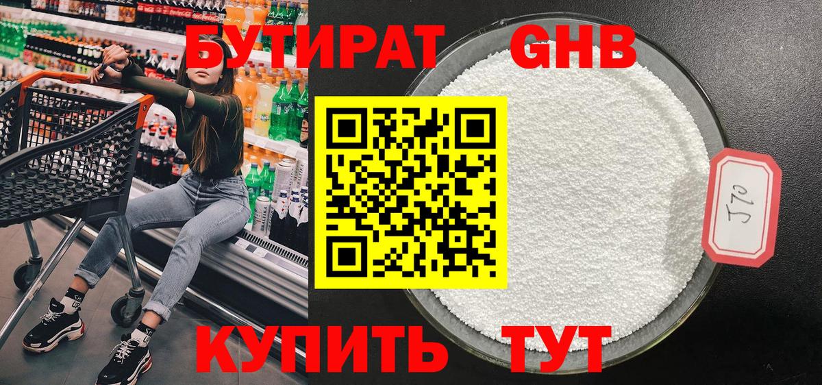 БУТИРАТ жидкий экстази Гагарин