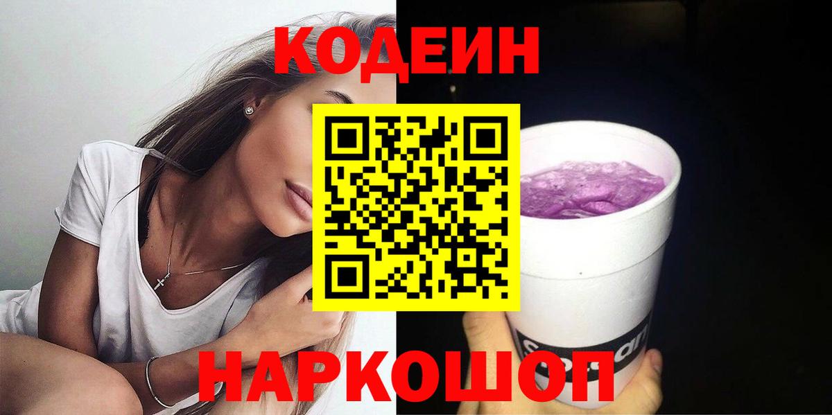 Кодеин Purple Drank Гагарин